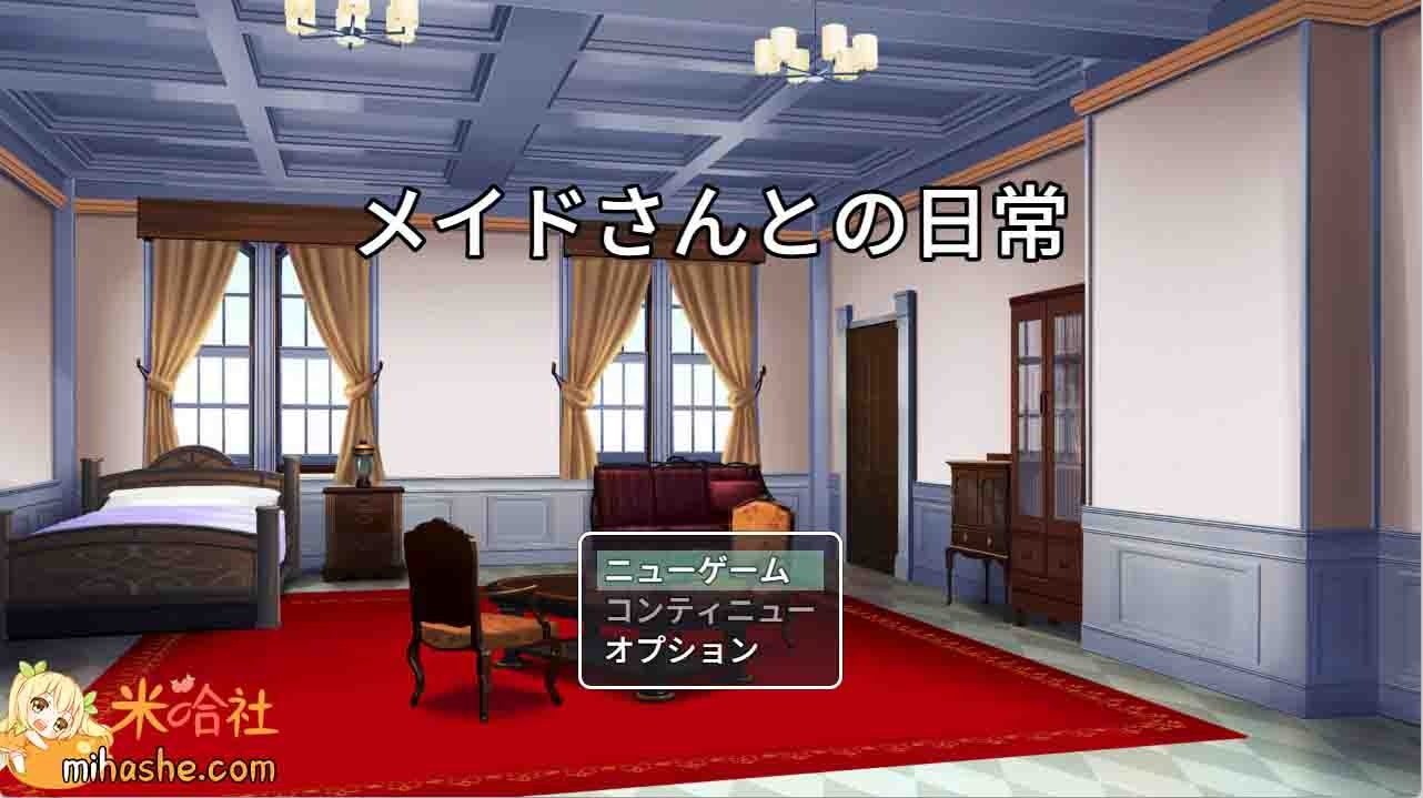 和女仆的日常生活メイドさんとの日常 场景演出 画面 4